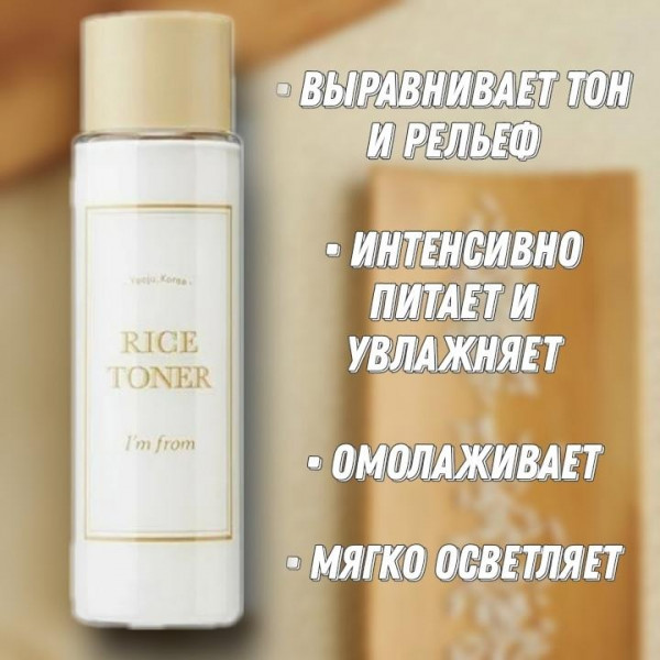 I'm from Питательный двухфазный тонер с экстрактом риса Rice Toner (30 мл)